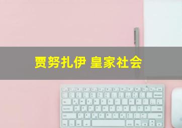 贾努扎伊 皇家社会